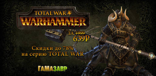 Цифровая дистрибуция - Total War: WARHAMMER за 639 рублей! Cкидки до 78% на игры Total War